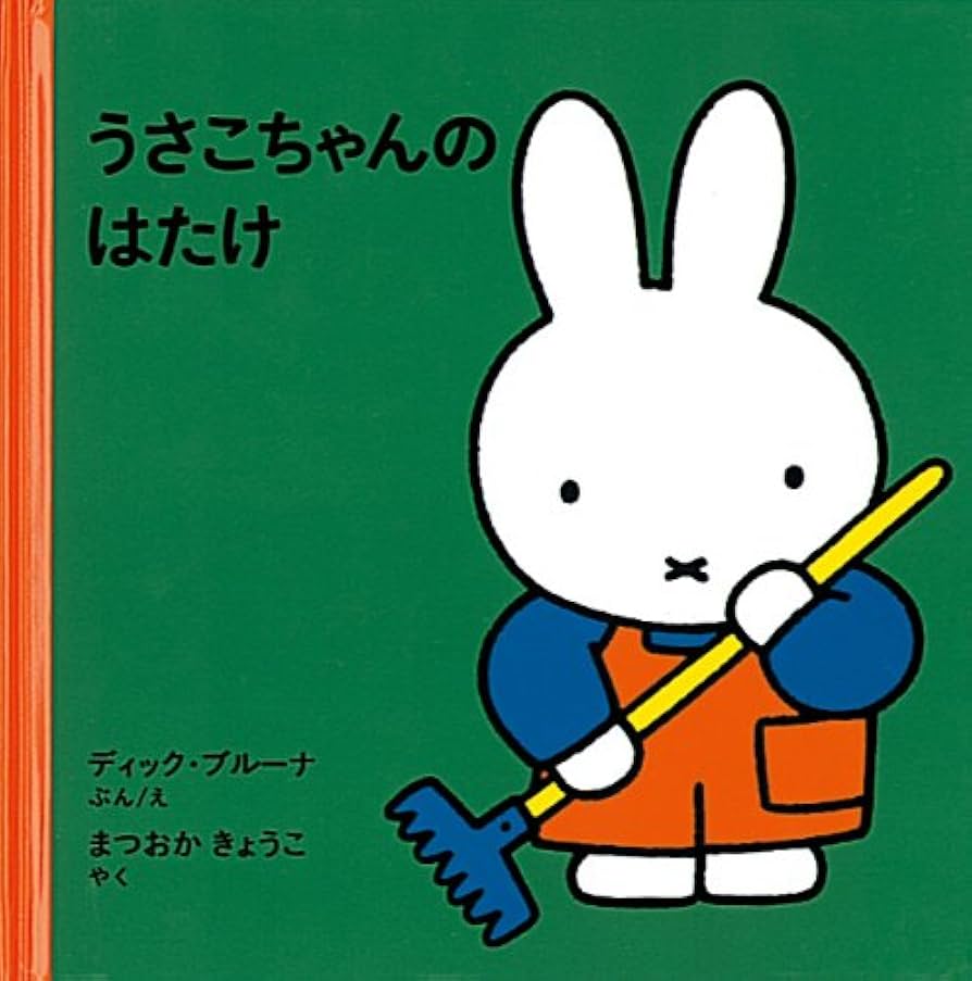 ディック•ブルーナの絵本　全30冊セット　うさこちゃんのだんす　かぞえてみよう うさこちゃんのはたけ (ブルーナの絵本) | ディック・ブルーナ